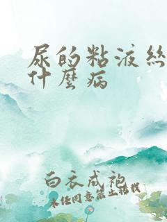 尿的粘液丝高是什么病