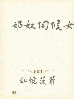 奶奴伺候女主人