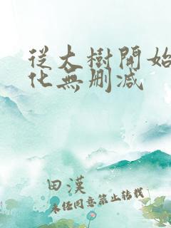 从大树开始的进化无删减