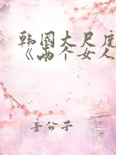 韩国大尺度电影《两个女人》