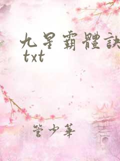 九星霸体诀下载 txt