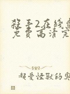 杀手2在线观看免费高清完整版