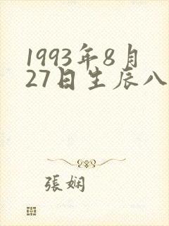 1993年8月27日生辰八字