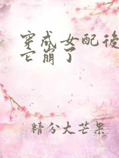 穿成女配后剧情它崩了
