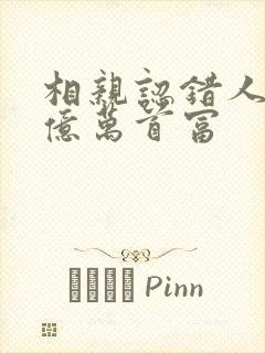 相亲认错人闪婚亿万首富