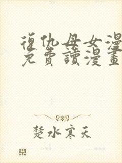 复仇母女漫画画免费读漫画下拉式土豪漫画