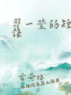 翟一莹的短剧目录