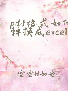 pdf格式如何转换成excel表格
