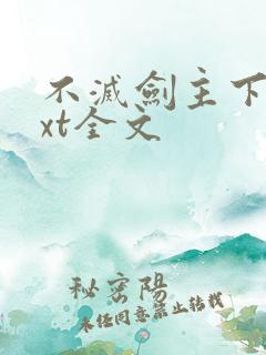 不灭剑主下载txt全文