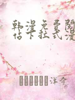 韩漫免费阅读网站下拉式漫画