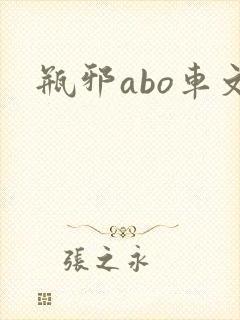 瓶邪abo车文