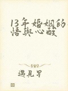 13年婚姻的感悟与心酸