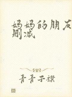 妈妈的朋友3无删减