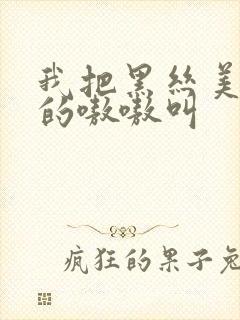 我把黑丝美女操的嗷嗷叫