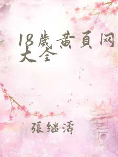 18岁黄页网址大全