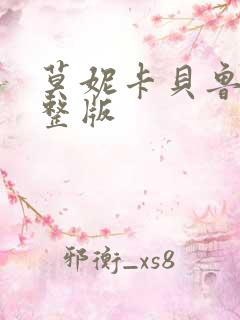 莫妮卡贝鲁奇完整版