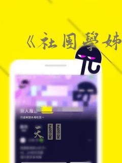 《社团学姊》