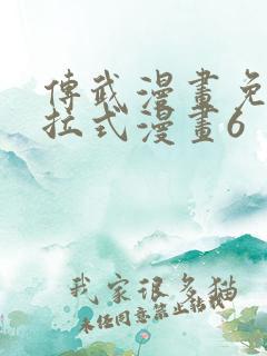 传武漫画免费下拉式漫画6