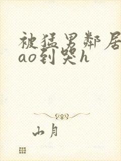 被猛男邻居夫cao到哭h