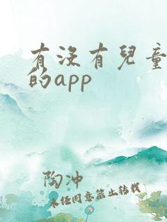 有没有儿童听书的app