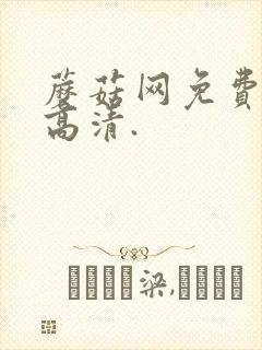 蘑菇网免费观看高清.