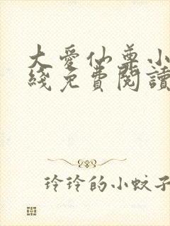 大爱仙尊小说在线免费阅读