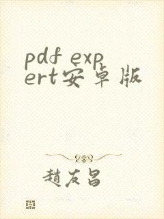 pdf expert安卓版