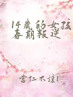 14岁的女孩青春期叛逆