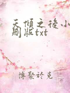 天倾之后小说未删版txt