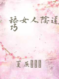 舔女人阴道的技巧