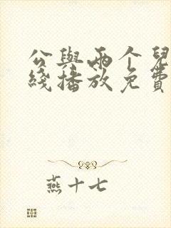公与两个儿媳在线播放免费