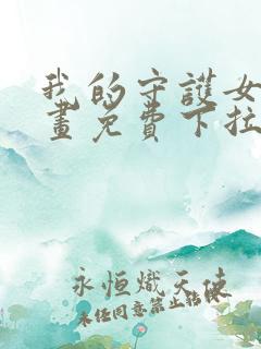 我的守护女友漫画免费下拉式