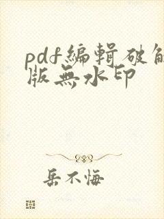 pdf编辑破解版无水印
