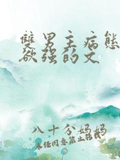 双男主病态占有欲强的文