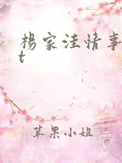 杨家洼情事txt