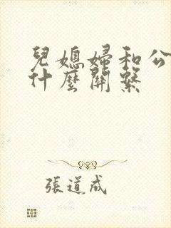 儿媳妇和公公是什么关系