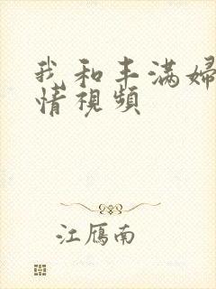 我和丰满妇女激情视频
