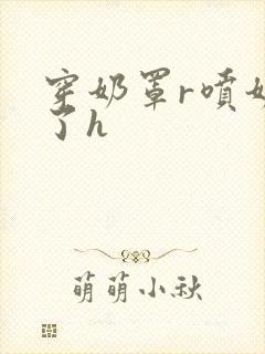 穿奶罩r喷奶水了h