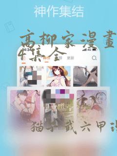 高柳家漫画1-4集全link