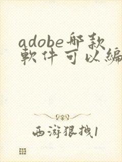 adobe哪款软件可以编辑pdf
