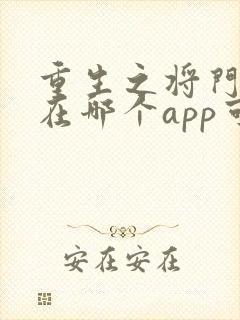 重生之将门毒后在哪个app可以免费阅读