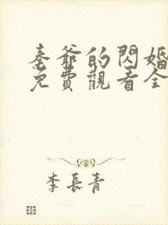 秦爷的闪婚短剧免费观看全集高清65