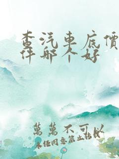 查汽车底价的软件哪个好
