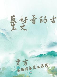 巨好看的古言重生文