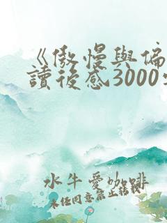 《傲慢与偏见》读后感3000字