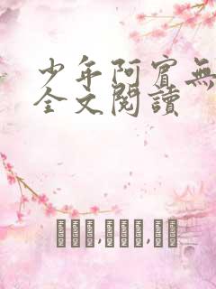 少年阿宾无删减全文阅读