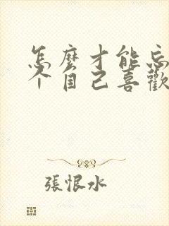怎么才能忘掉一个自己喜欢的人