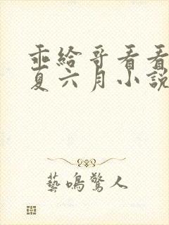 乖给哥看看by夏六月小说免费阅读全文
