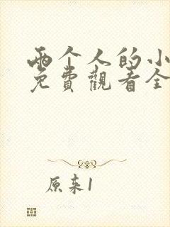 两个人的小森林免费观看全集完整