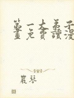 第一大弟子漫画画免费读漫画土豪漫画秋蝉